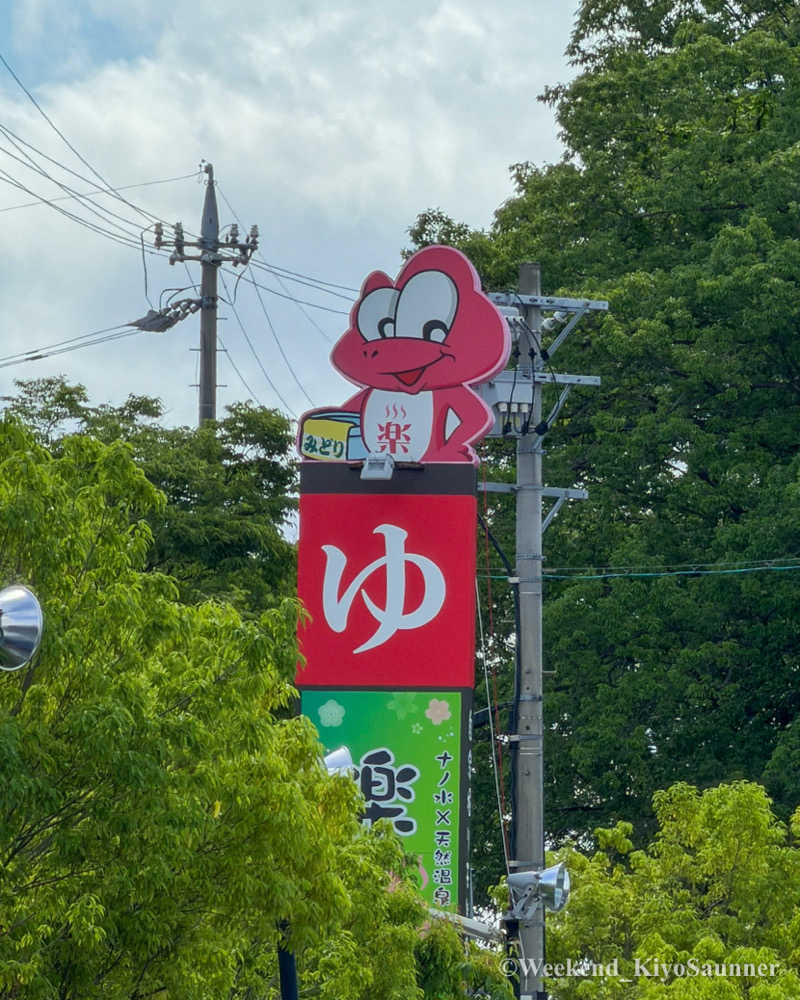 週末KiyoSaunnerさんのみどり楽の湯のサ活写真
