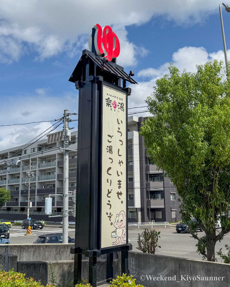 週末KiyoSaunnerさんのみどり楽の湯のサ活写真
