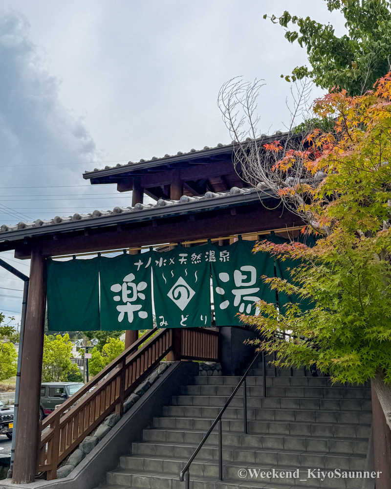 週末KiyoSaunnerさんのみどり楽の湯のサ活写真