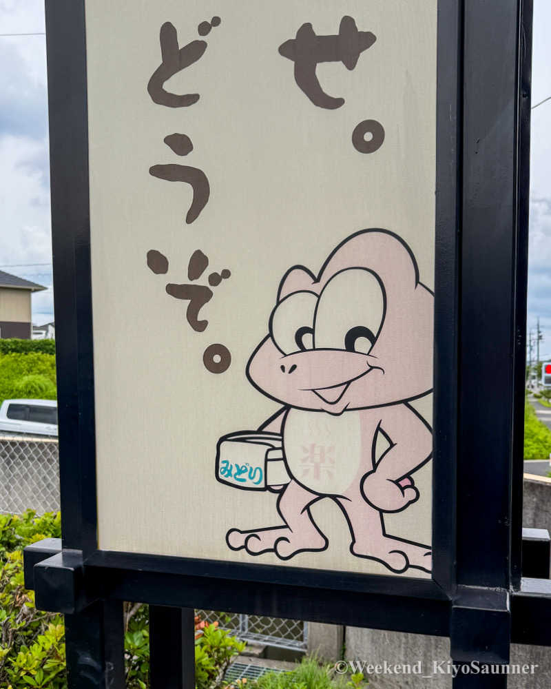 週末KiyoSaunnerさんのみどり楽の湯のサ活写真