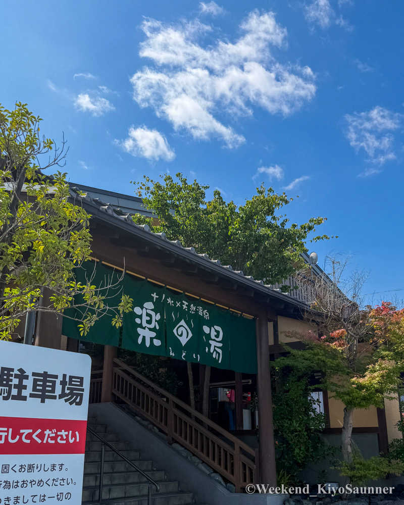 週末KiyoSaunnerさんのみどり楽の湯のサ活写真