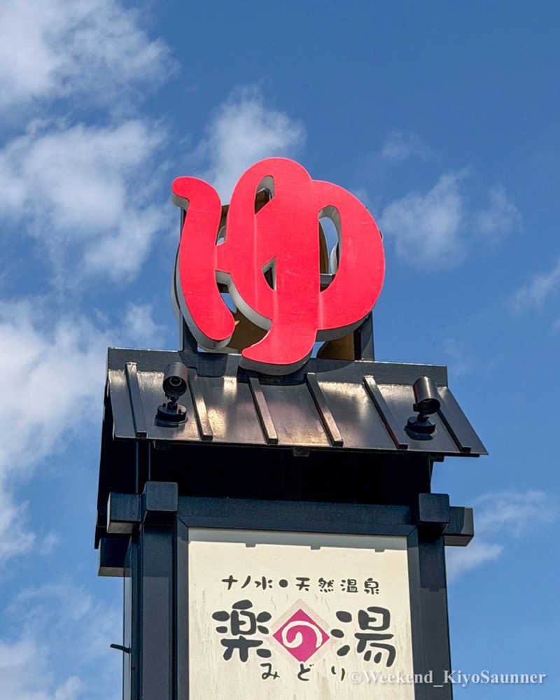 週末KiyoSaunnerさんのみどり楽の湯のサ活写真