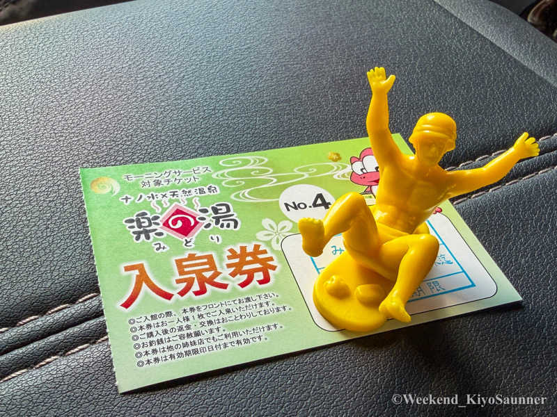 週末KiyoSaunnerさんのみどり楽の湯のサ活写真