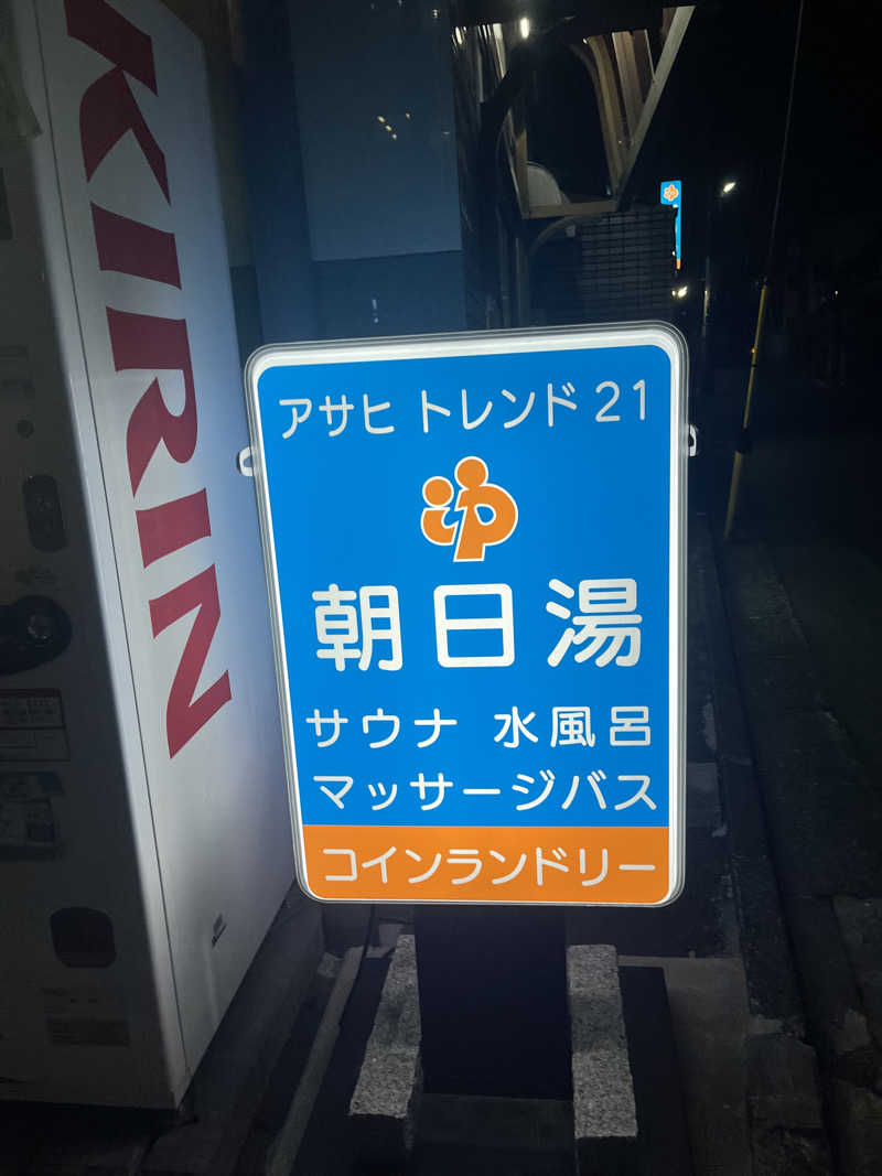 ロクマルさんのアサヒトレンド21のサ活写真