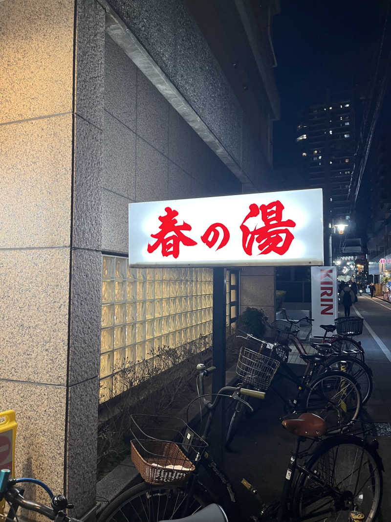 ロクマルさんの春の湯のサ活写真