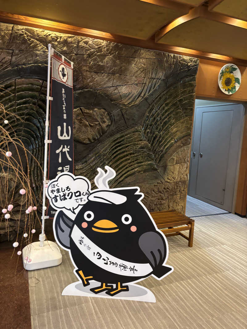 ひろとんさんの湯の宿 白山菖蒲亭のサ活写真