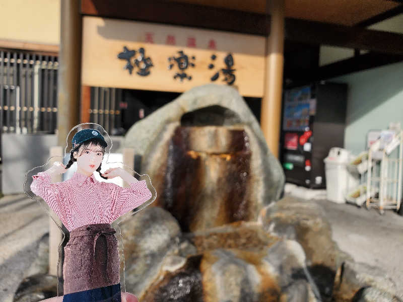 びっくらさんの極楽湯 茨木店のサ活写真