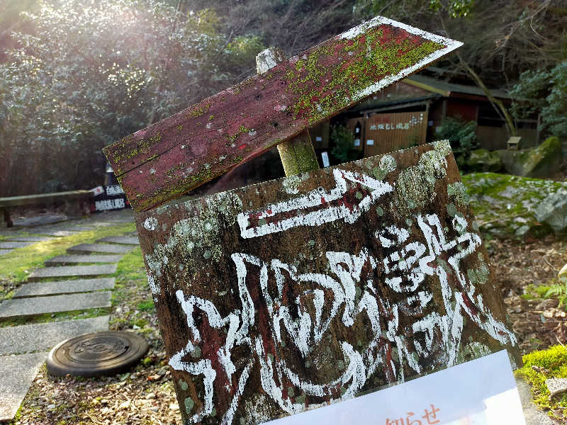 蒸旅人さんの白鳥温泉上湯のサ活写真