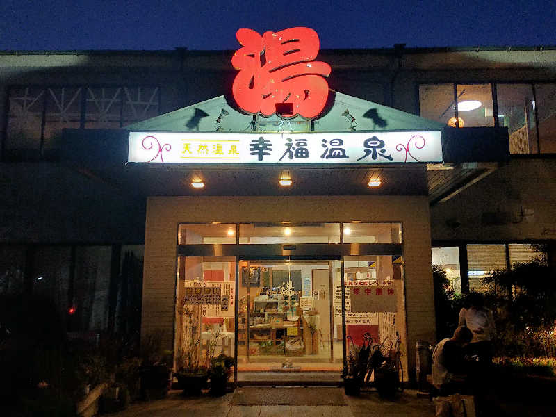 蒸旅人さんの幸福温泉HappyYouのサ活写真