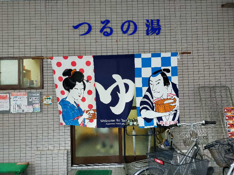 蒸旅人さんのつるの湯のサ活写真