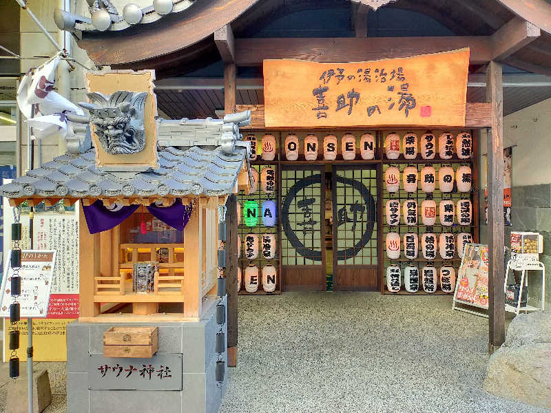 蒸旅人さんの伊予の湯治場 喜助の湯のサ活写真
