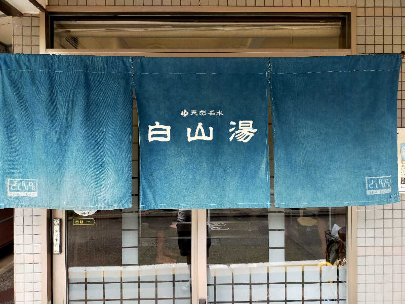 蒸旅人さんの白山湯 高辻店のサ活写真