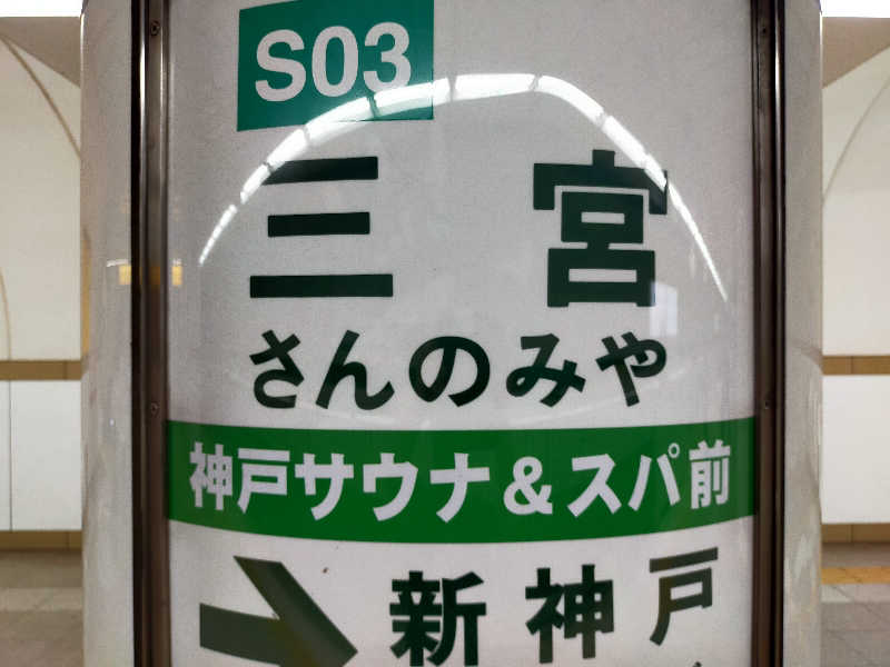 蒸旅人さんの神戸サウナ&スパのサ活写真