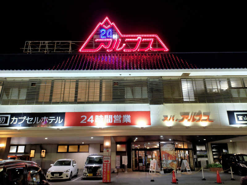 蒸旅人さんのスパ・アルプスのサ活写真