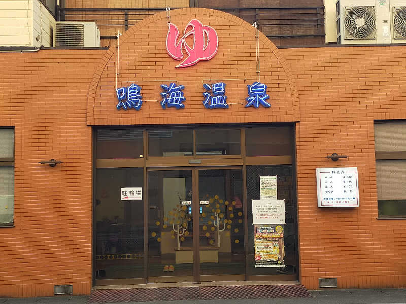 蒸旅人さんの鳴海温泉のサ活写真