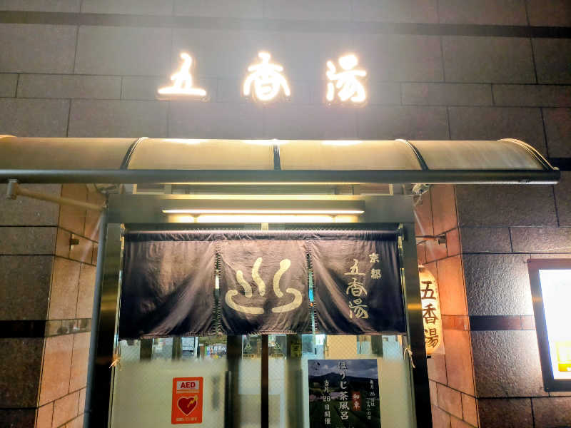 蒸旅人さんの五香湯のサ活写真