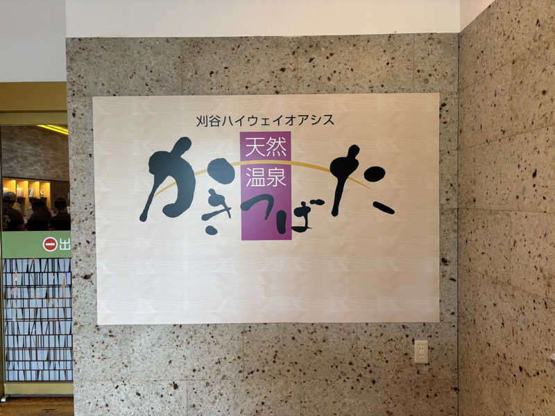 ダーさんさんの天然温泉 かきつばたのサ活写真