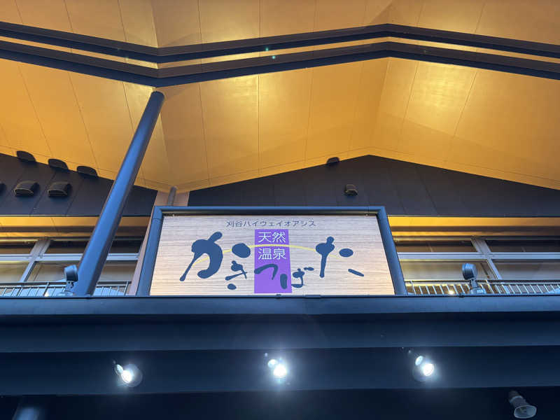 ダーさんさんの天然温泉 かきつばたのサ活写真