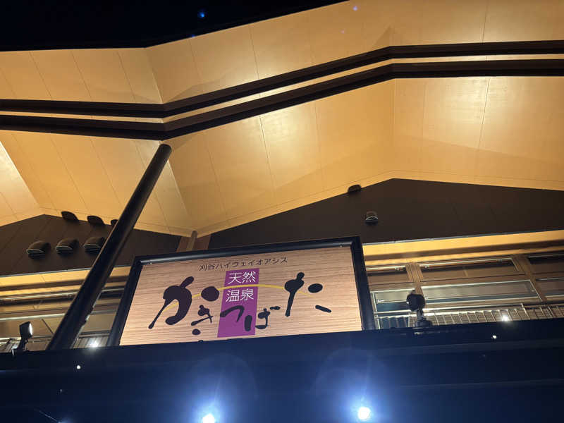 ダーさんさんの天然温泉 かきつばたのサ活写真