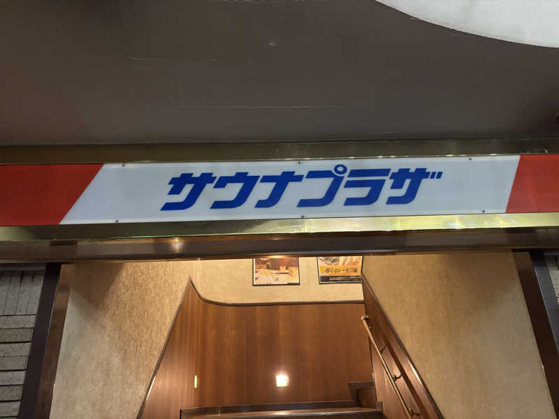 ダーさんさんのプラザホテル豊田 メンズサウナプラザのサ活写真