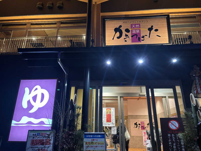 ダーさんさんの天然温泉 かきつばたのサ活写真