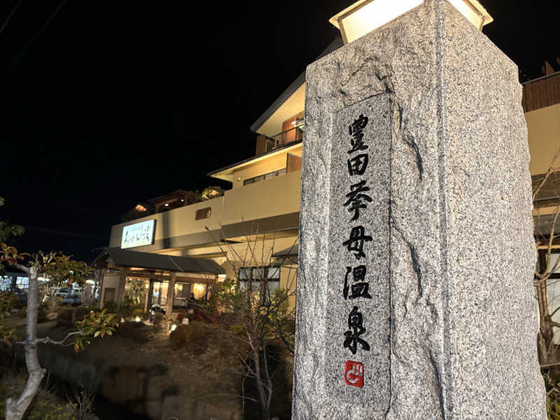 ダーさんさんの豊田挙母温泉 おいでんの湯のサ活写真