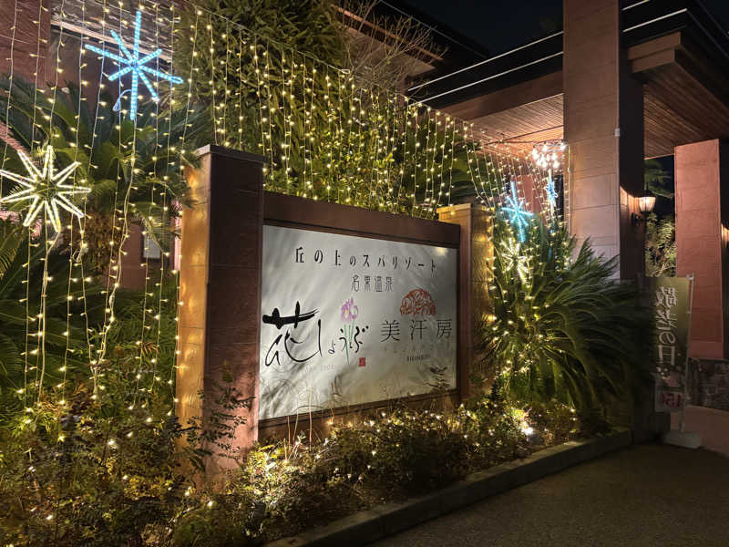 ダーさんさんの名東温泉 花しょうぶのサ活写真