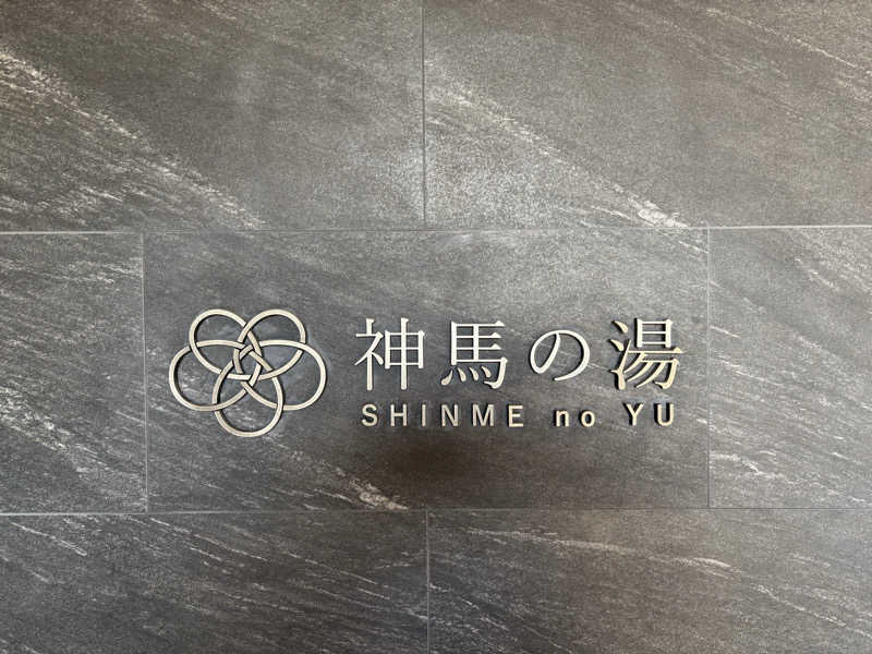 ダーさんさんの神馬の湯のサ活写真