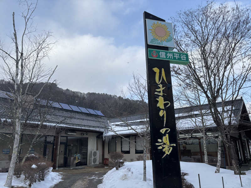 ダーさんさんの信州平谷温泉 ひまわりの湯のサ活写真