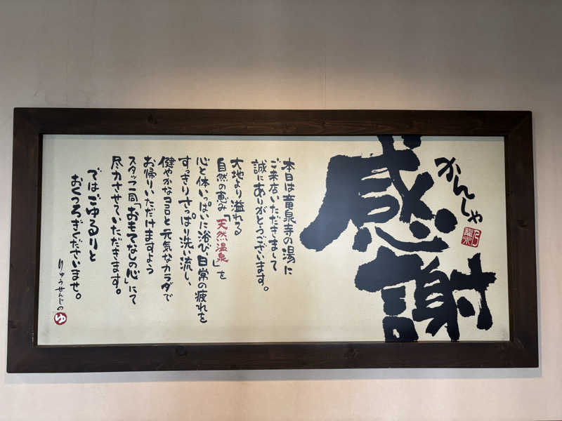 ダーさんさんの竜泉寺の湯 豊田浄水店のサ活写真