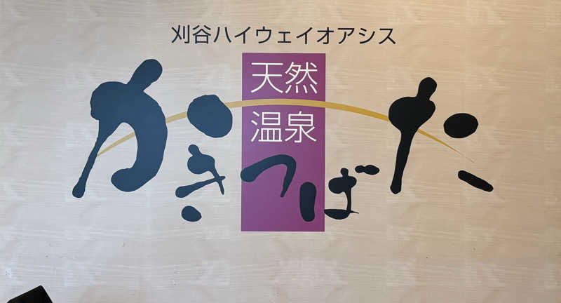 ダーさんさんの天然温泉 かきつばたのサ活写真