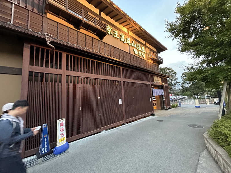 さっささんの京王高尾山温泉 極楽湯のサ活写真