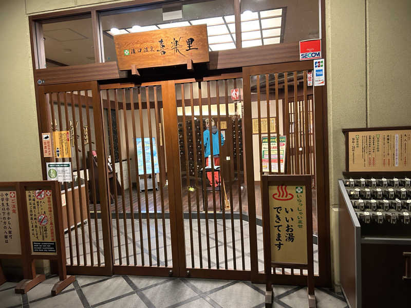 さっささんの溝口温泉 喜楽里のサ活写真