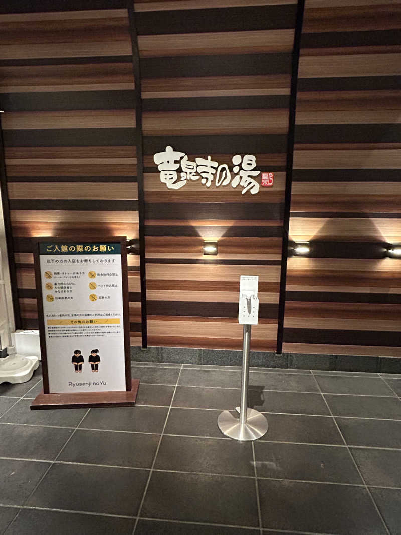 さっささんの竜泉寺の湯 八王子みなみ野店のサ活写真