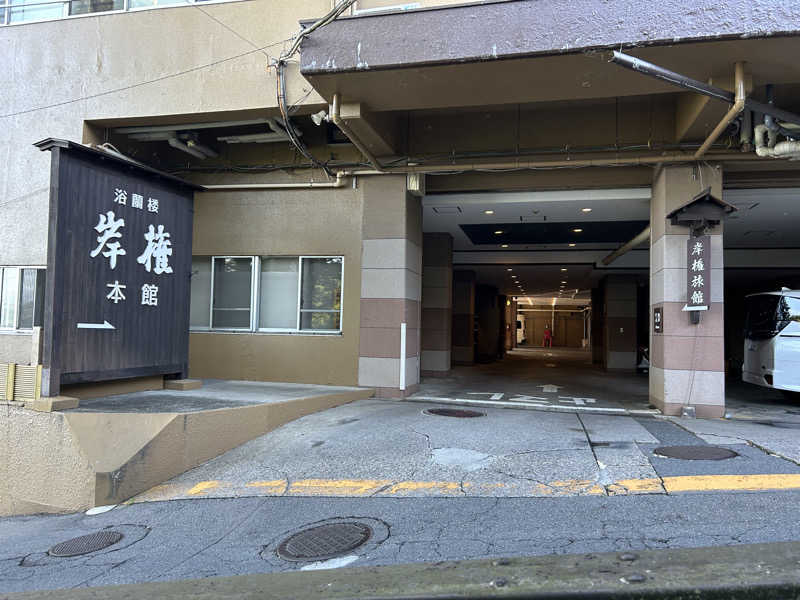 さっささんの岸権旅館のサ活写真