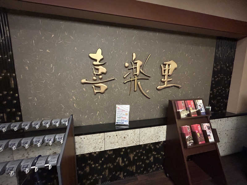 さっささんの溝口温泉 喜楽里のサ活写真