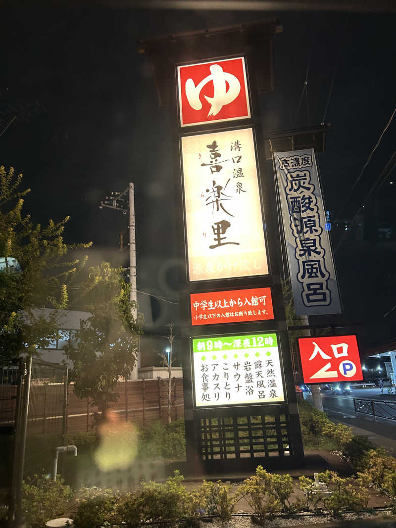 さっささんの溝口温泉 喜楽里のサ活写真