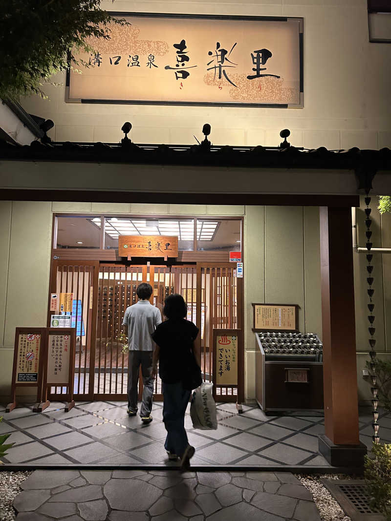 さっささんの溝口温泉 喜楽里のサ活写真