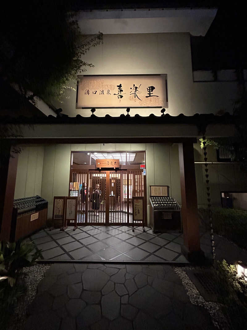 さっささんの溝口温泉 喜楽里のサ活写真