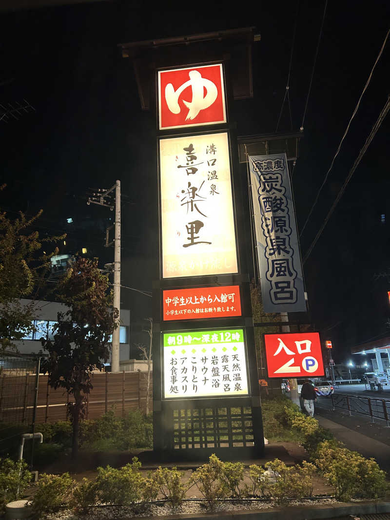 さっささんの溝口温泉 喜楽里のサ活写真