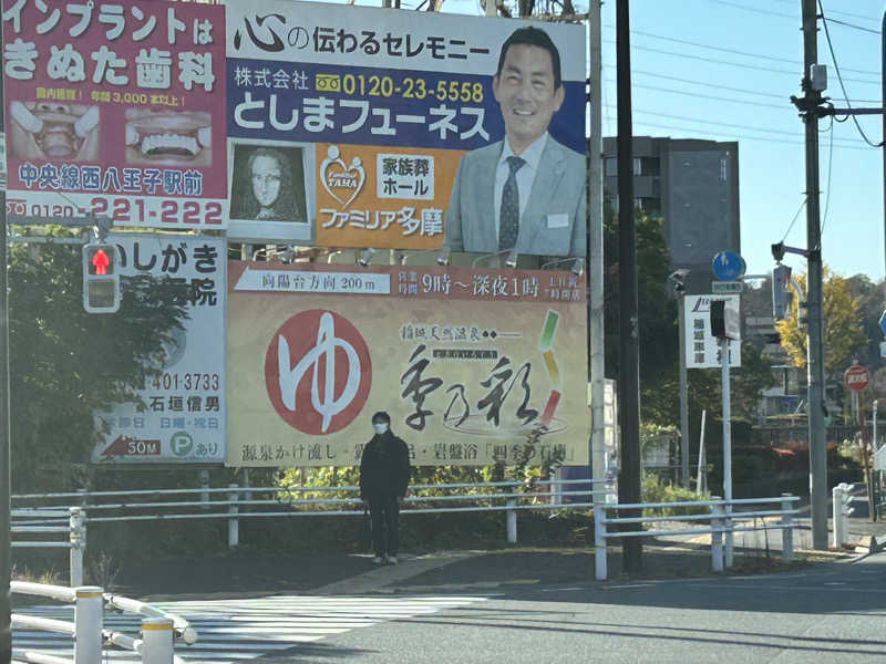さっささんの稲城天然温泉 季乃彩(ときのいろどり )のサ活写真