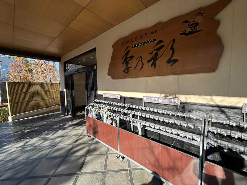 さっささんの稲城天然温泉 季乃彩(ときのいろどり )のサ活写真