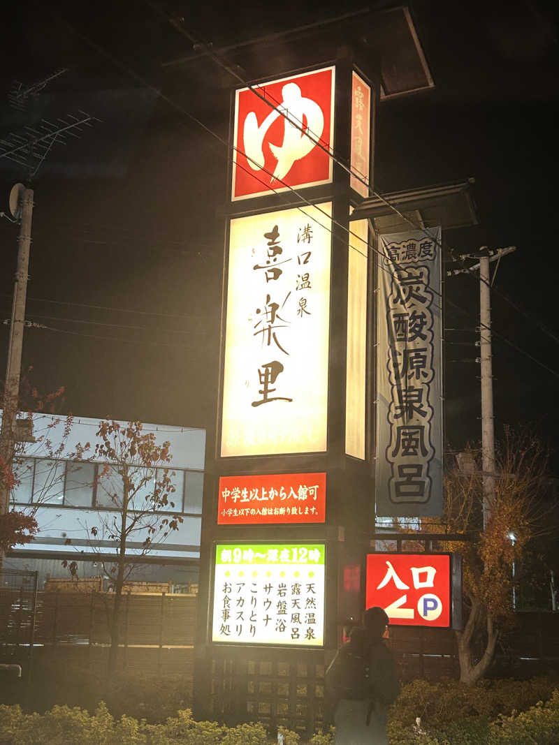 さっささんの溝口温泉 喜楽里のサ活写真