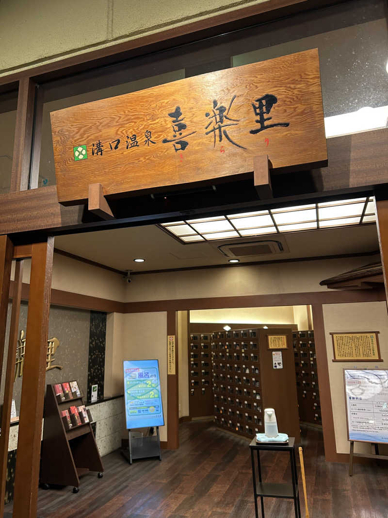 さっささんの溝口温泉 喜楽里のサ活写真