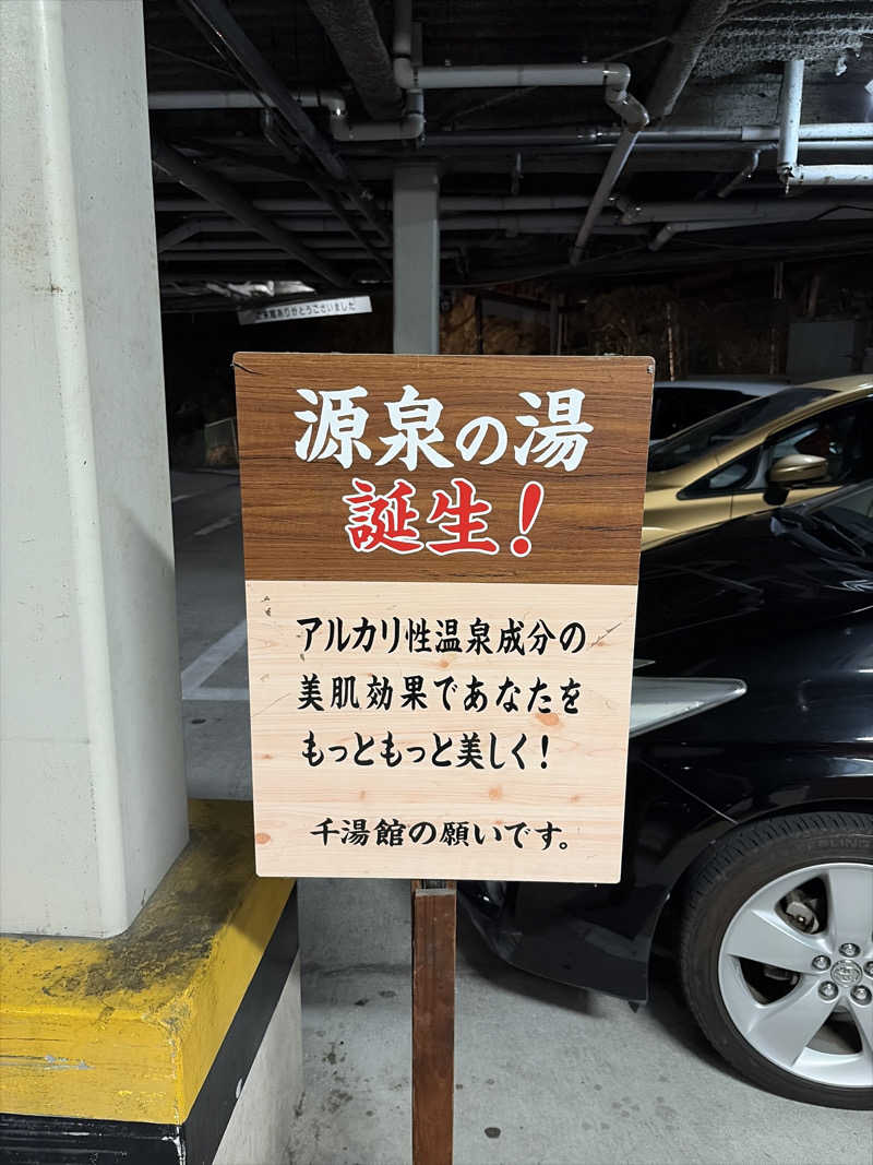 松波ゆう大さんの星乃岡温泉千湯館のサ活写真