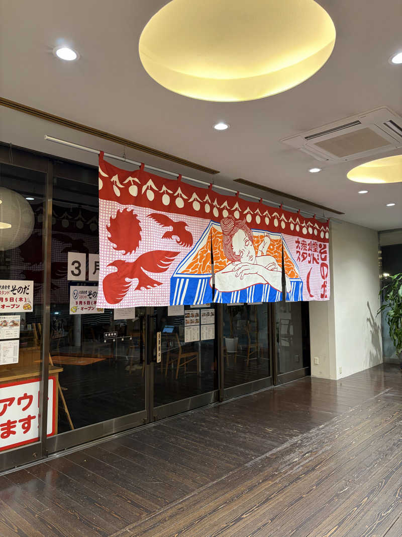 松波ゆう大さんのたかのこの湯(たかのこのホテル)のサ活写真