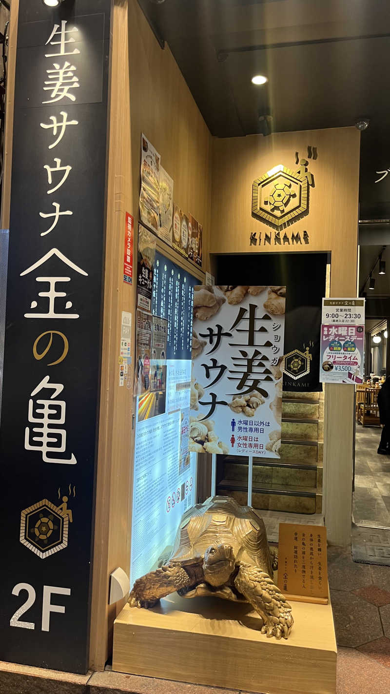 nさんの生姜サウナ 金の亀のサ活写真