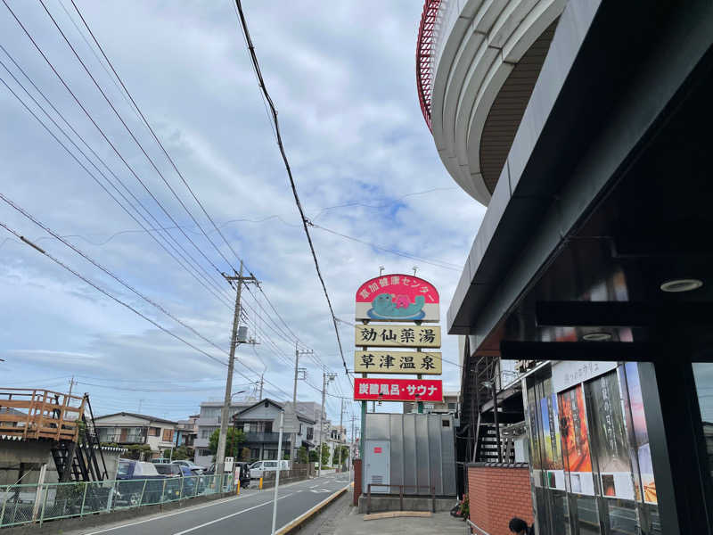 おじゃさんの湯乃泉 草加健康センターのサ活写真