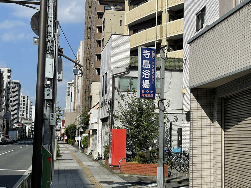 おじゃさんの寺島浴場のサ活写真