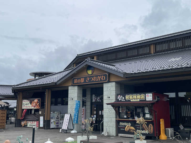 おじゃさんの道の駅 きつれがわのサ活写真